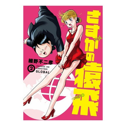 さすがの猿飛Ｇ　　　２ As expected of Sarutobi G 2