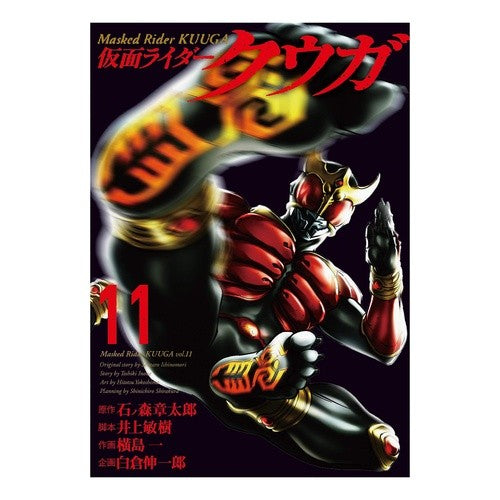 仮面ライダークウガ　　１１ Yokoshimahitotsu Kamen Rider Kuuga 11