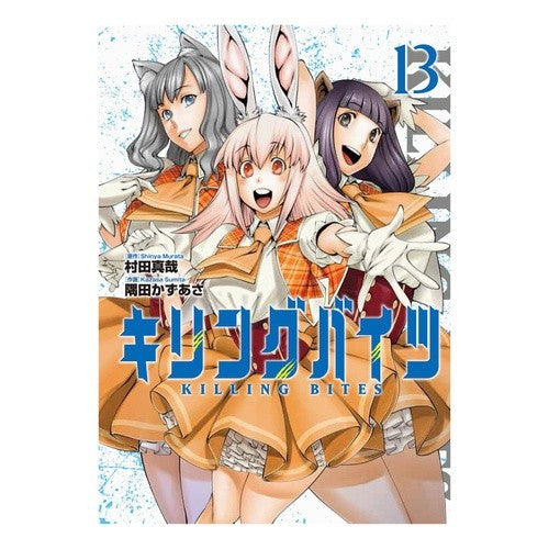 キリングバイツ　　１３ Smitakasasa Killing Bites 13