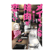 Load image into Gallery viewer, メイちゃんは焼肉が恋しい　　　１
