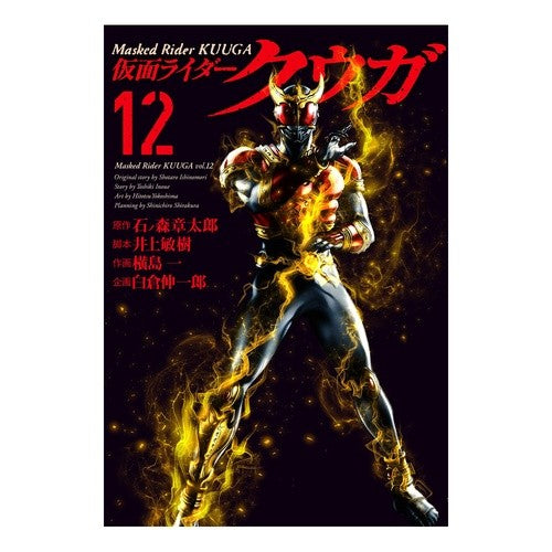 仮面ライダークウガ　　１２ Yokoshimahitotsu Kamen Rider Kuuga 12