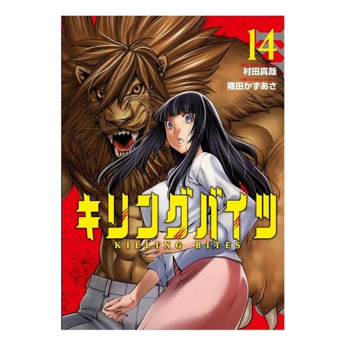 キリングバイツ　　１４ Smitakasasa Killing Bites 14