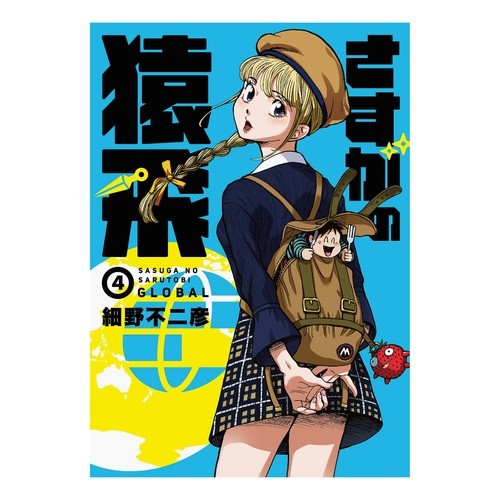 さすがの猿飛Ｇ　　　４ As expected of Sarutobi G 4