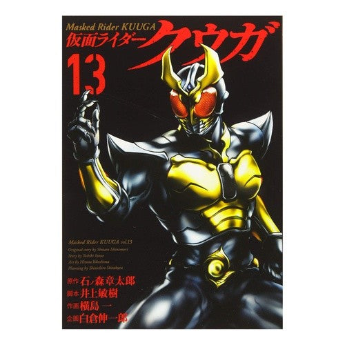 仮面ライダークウガ　　１３ Yokoshimahitotsu Kamen Rider Kuuga 13
