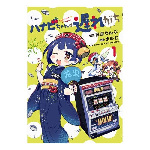 ハナビちゃんは遅れがち　　　１ Hanabi-chan tends to be late 1