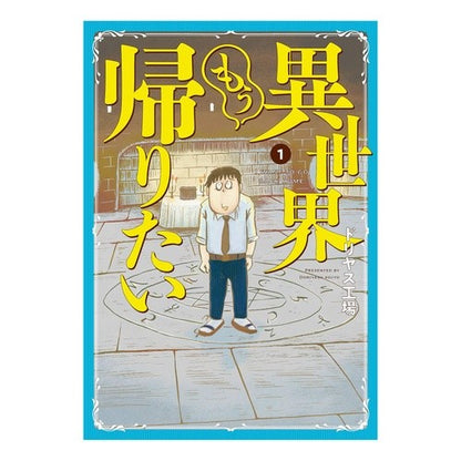 異世界もう帰りたい　　　１ Doriyasu Koujiyou I want to go back another world 1