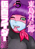 Tojima Tanzaburō Wants to Be Kamen Rider 5 by Shibata Yokusaru --- HEROS :9784864687218