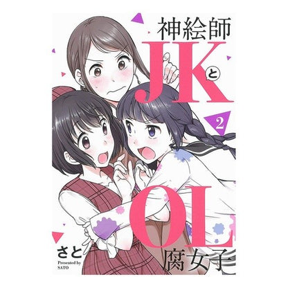 神絵師ＪＫとＯＬ腐女子　　　２ Sat Divine painter JK and office lady fujoshi 2