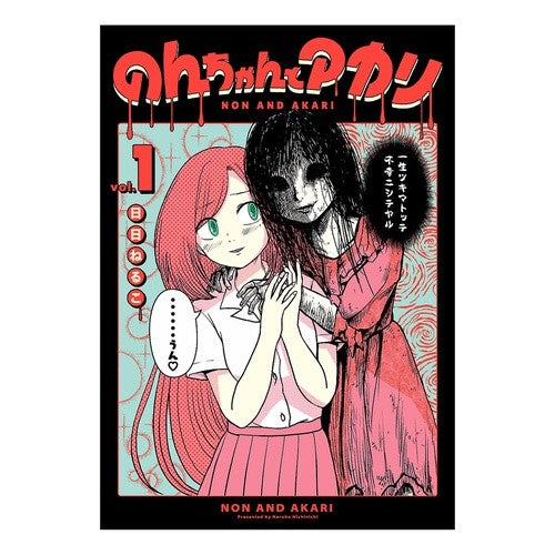 のんちゃんとアカリ　　　１ Nichinichinelko Non-chan and Akari 1