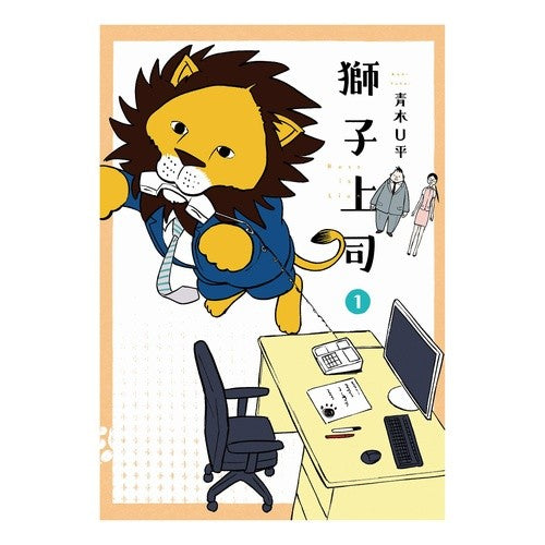 獅子上司　　　１ Lion Boss 1