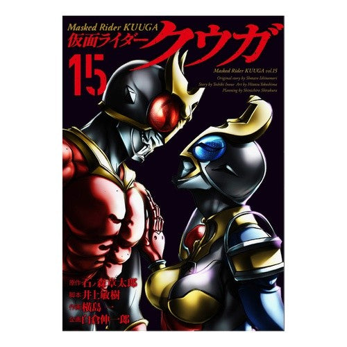 仮面ライダークウガ　　１５ Yokoshimahitotsu Kamen Rider Kuuga 15