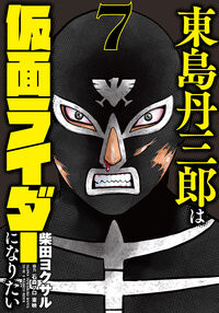 #YokusaruShibata #TanzaburoHigashijimaWantsToBeAMaskRider7 #9784864687720