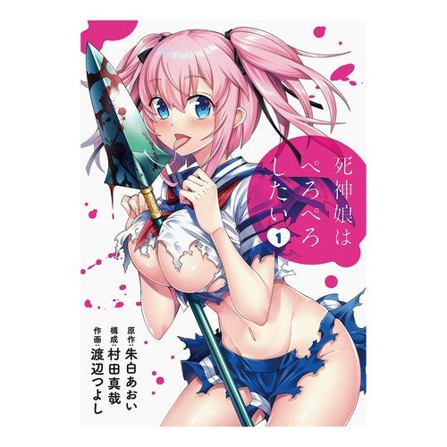 死神娘はぺろぺろしたい　　　１ Watanabetsuyoshi Shinigami girl wants to lick it 1
