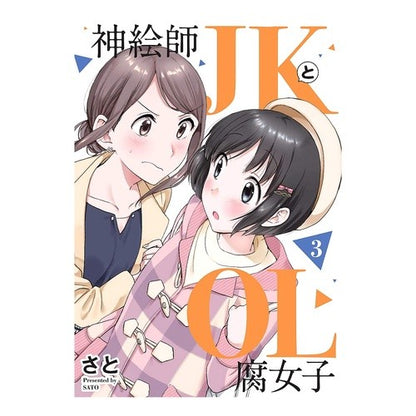 神絵師ＪＫとＯＬ腐女子　　　３ Sat God painter JK and office lady fujoshi 3