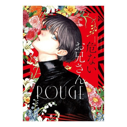 危ないお兄さん　ＲＯＵＧＥ anthology Dangerous brother ROUGE