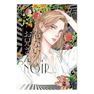 危ないお兄さん　ＮＯＩＲ anthology Dangerous Big Brother NOIR