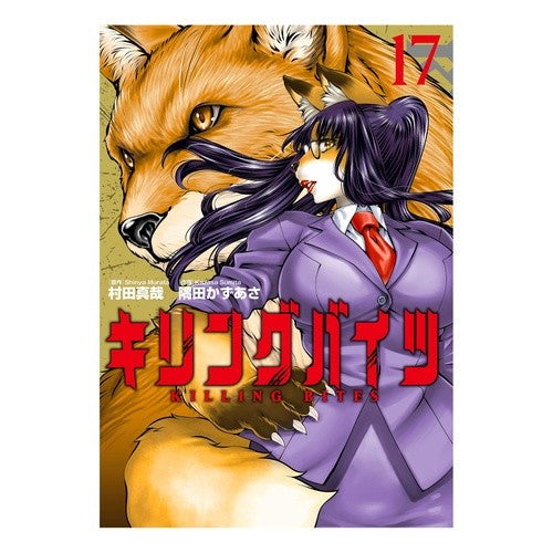 キリングバイツ　　１７ Smitakasasa Killing Bites 17