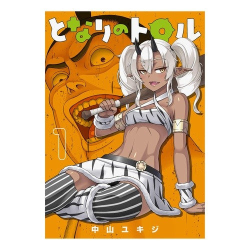 となりのトロル　　　１ Nakayama Yukiji Troll Next Door 1