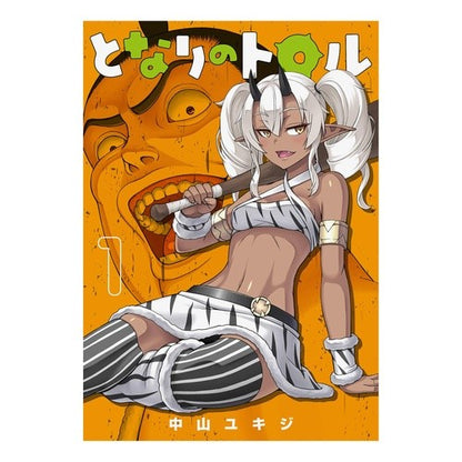 となりのトロル　　　１ Nakayama Yukiji Troll Next Door 1