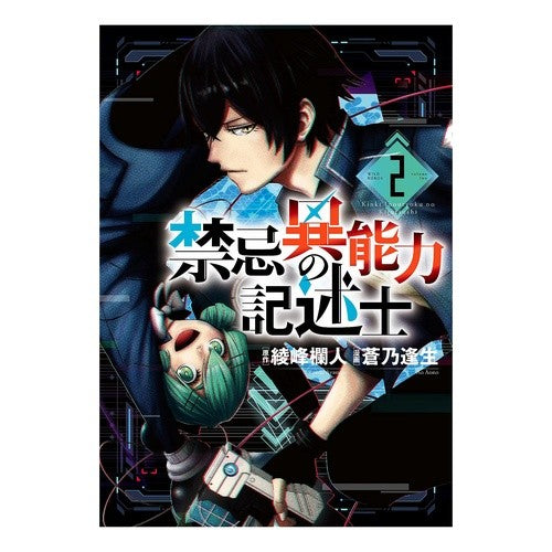 禁忌異能力の記述士　　　２