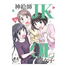 画像をギャラリービューアに読み込む, 神絵師ＪＫとＯＬ腐女子　　　４
