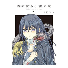 Load image into Gallery viewer, 君の戦争、僕の蛇　　　１
