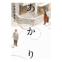 画像をギャラリービューアに読み込む, あかり
