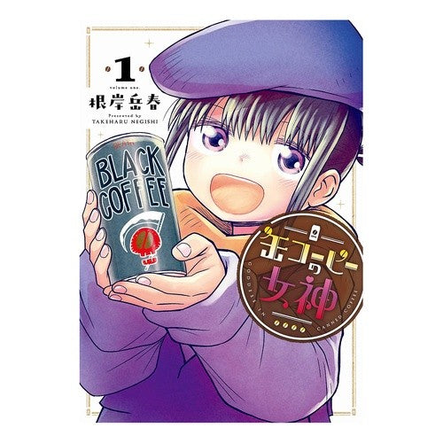 缶コーヒーの女神　　　１