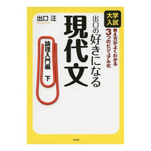 Load image into Gallery viewer, 出口の好きになる現代文　論理入門編　下
