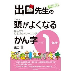 出口先生の頭がよくなるかん字　小学１年生 Deguchi Hiroshi Mr. Deguchi's Kanji that will make you smarter - 1st grade elementary school students