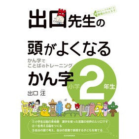 出口先生の頭がよくなるかん字　小学２年生 Deguchi Hiroshi Mr. Deguchi's Kanji that will make you smarter - 2nd grade elementary school students