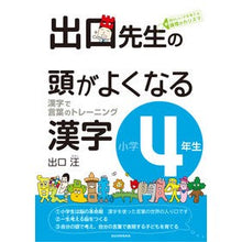 画像をギャラリービューアに読み込む, 出口先生の頭がよくなる漢字　小学４年生
