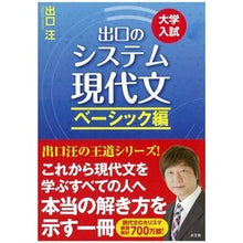 画像をギャラリービューアに読み込む, ＃出口　汪　著 ＃出口のシステム現代文　ベーシック編　改新 ﾃﾞｸﾞﾁﾋﾛｼ :9784864700160
