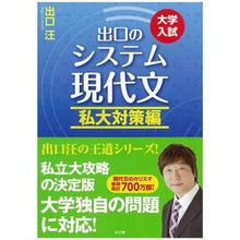 画像をギャラリービューアに読み込む, ＃出口　汪　著 ＃出口のシステム現代文　私大対策編　改新 ﾃﾞｸﾞﾁﾋﾛｼ :9784864700184
