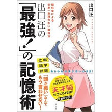 画像をギャラリービューアに読み込む, ＃出口　汪　著 ＃出口汪の「最強！」の記憶術 ﾃﾞｸﾞﾁﾋﾛｼ :9784864700214
