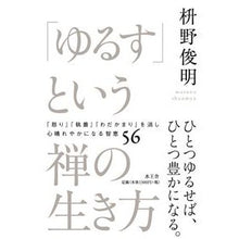 Load image into Gallery viewer, 「ゆるす」という禅の生き方
