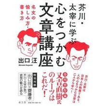 画像をギャラリービューアに読み込む, ＃出口　汪　著 ＃芥川・太宰に学ぶ心をつかむ文章講座 ﾃﾞｸﾞﾁﾋﾛｼ :9784864700306
