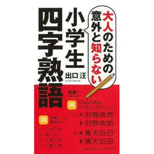 画像をギャラリービューアに読み込む, ＃出口　汪　著 ＃大人のための意外と知らない小学生四字熟語 ﾃﾞｸﾞﾁﾋﾛｼ :9784864700368
