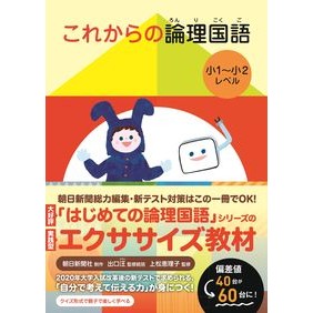 これからの論理国語　小１～小２レベル Future logical Japanese language 1st to 2nd grade level