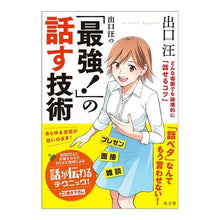 画像をギャラリービューアに読み込む, ＃出口　汪　著 ＃出口汪の「最強！」の話す技術 ﾃﾞｸﾞﾁﾋﾛｼ :9784864700542

