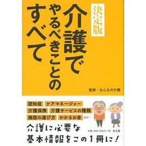 決定版　介護でやるべきことのすべて Minna no squid Definitive edition: Everything you need to do in nursing care