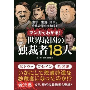 マンガでわかる！世界最凶の独裁者１８人 Understand with manga! 18 of the world's worst dictators