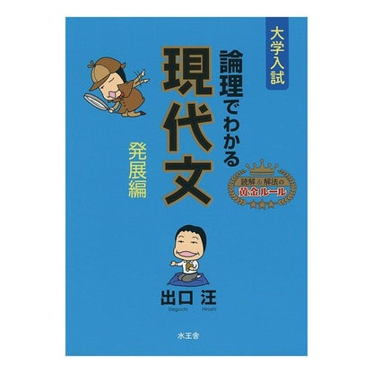 論理でわかる現代文　発展編 Understanding Modern Literature through Logic: Development Edition