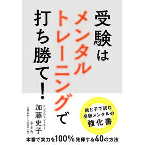 受験はメンタルトレーニングで打ち勝て！ Beat the entrance exam with mental training!