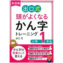 Load image into Gallery viewer, 頭がよくなるかん字トレーニ　小１　基礎編
