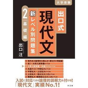 出口式現代文新レベル別問題集　　　２