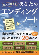 ＃明石 久美 ＃読んで使えるあなたのエンディングノート : アカシヒサミ : Your ending notes that you can read and use : Akashhisami : 9784864701549