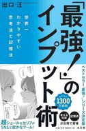 #出口汪 #「最強！」のインプット術 :9784864701693