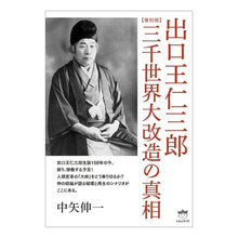 画像をギャラリービューアに読み込む, 復刻版　出口王仁三郎　三千世界大改造の真
