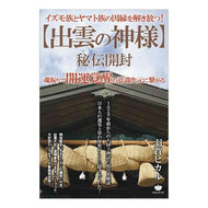【出雲の神様】秘伝開封　魂振りで開運覚醒 [God of Izumo] Secret opening - Awakening to good luck with soul swing